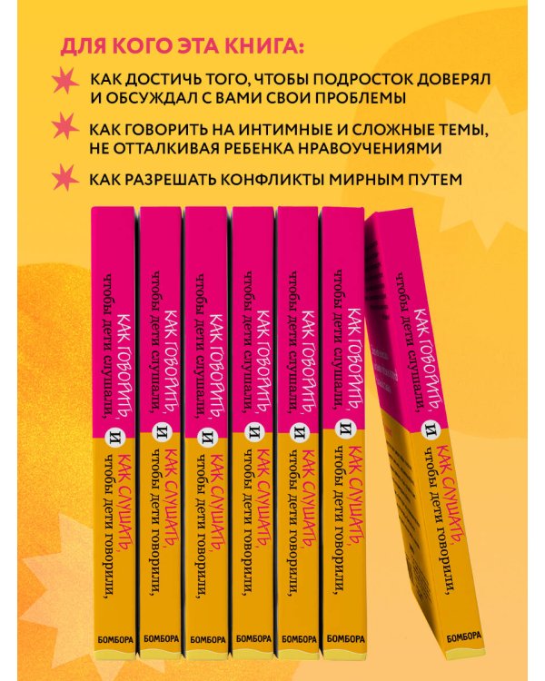 Как говорить, чтобы дети слушали, и как слушать, чтобы дети говорили + Это же ребёнок! Школа адекватных родителей
