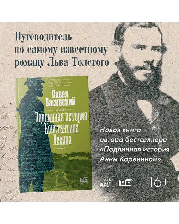 Подлинная история Константина Левина