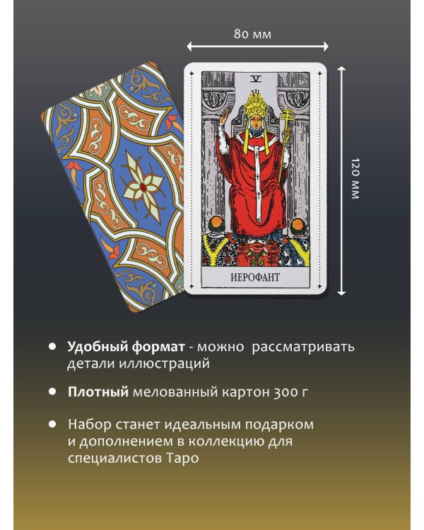 Таро Уэйта Премиум. Удобный формат. 78 мини-карт