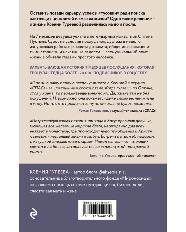 Оптина звала. 7 месяцев, которые подарили жизни новый смысл
