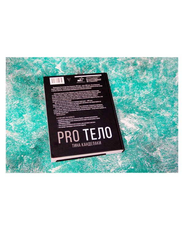 PRO тело