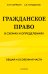 Гражданское право в схемах и определениях. Общая и особенная части. 2-е издание