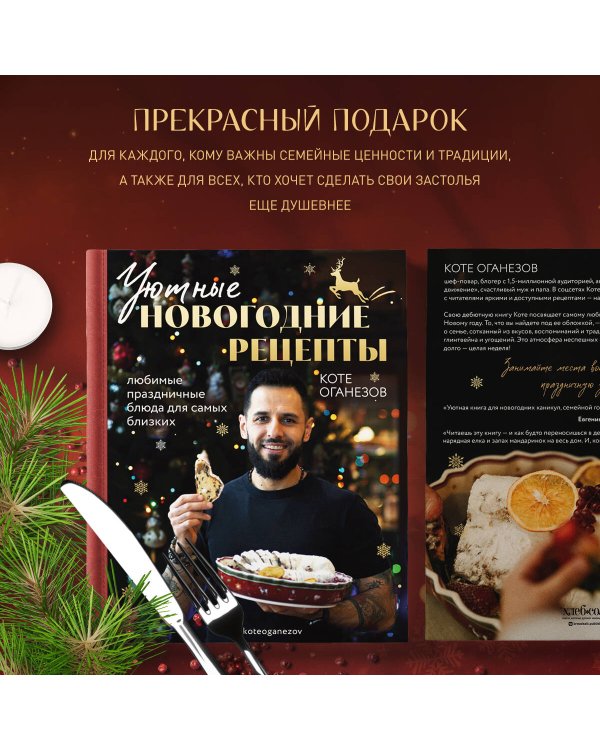 Уютные новогодние рецепты. Любимые праздничные блюда