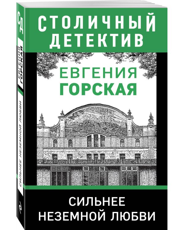 Сильнее неземной любви