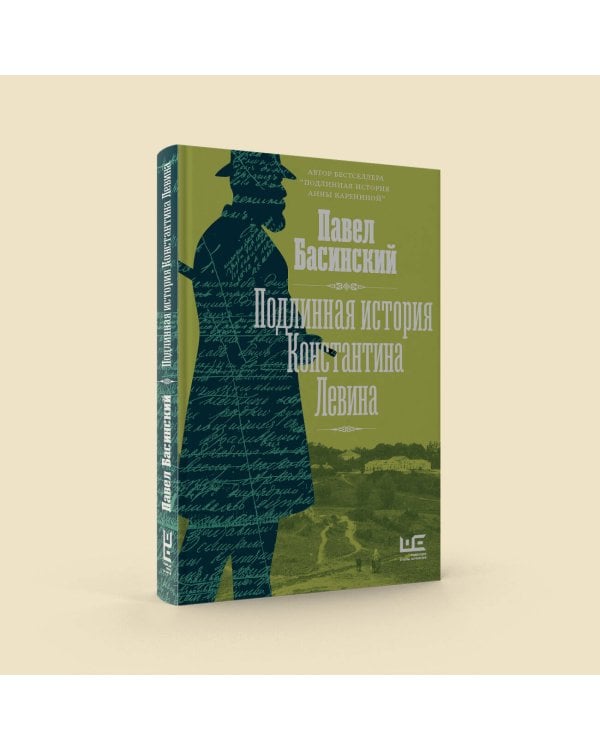 Подлинная история Константина Левина