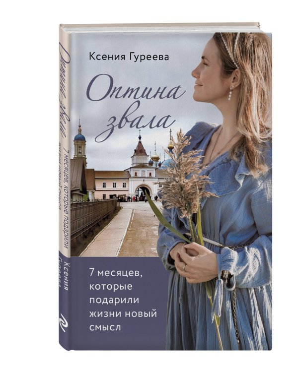 Оптина звала. 7 месяцев, которые подарили жизни новый смысл