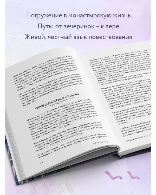 Оптина звала. 7 месяцев, которые подарили жизни новый смысл