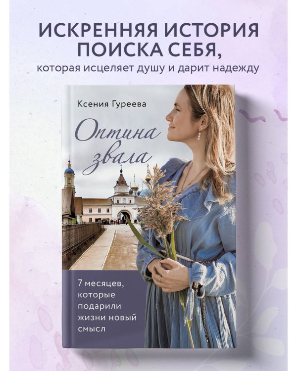 Оптина звала. 7 месяцев, которые подарили жизни новый смысл