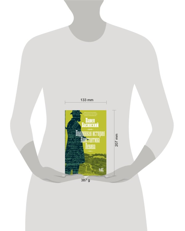 Подлинная история Константина Левина