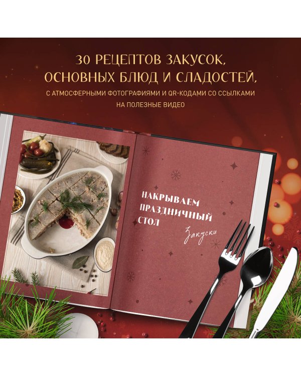 Уютные новогодние рецепты. Любимые праздничные блюда