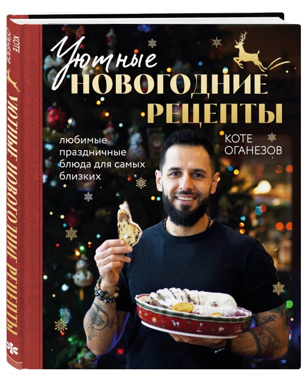 Уютные новогодние рецепты. Любимые праздничные блюда