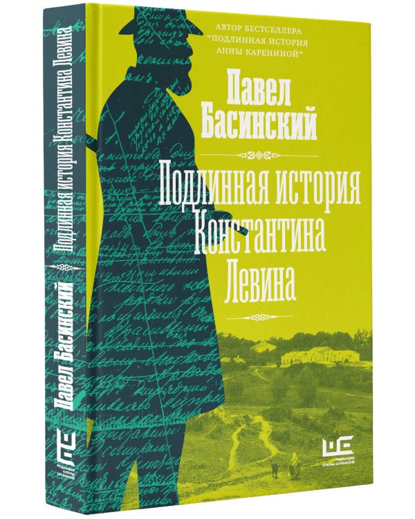 Подлинная история Константина Левина