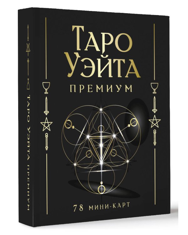 Таро Уэйта Премиум. Удобный формат. 78 мини-карт