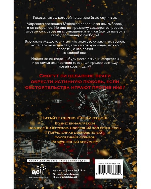 Вознесенная грехом. Последний ход принцессы