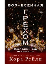 Вознесенная грехом. Последний ..