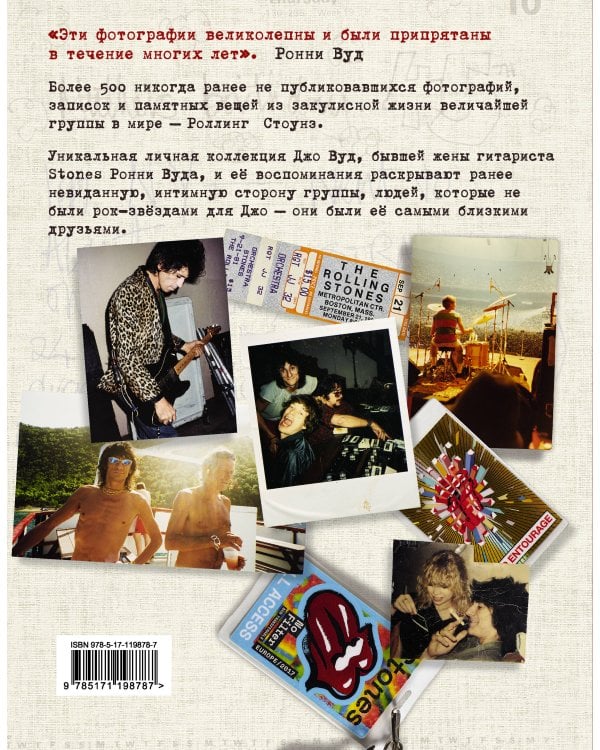 STONED: Неизвестные фотографии и правдивые истории из жизни легендарной группы РОЛЛИНГ СТОУНЗ