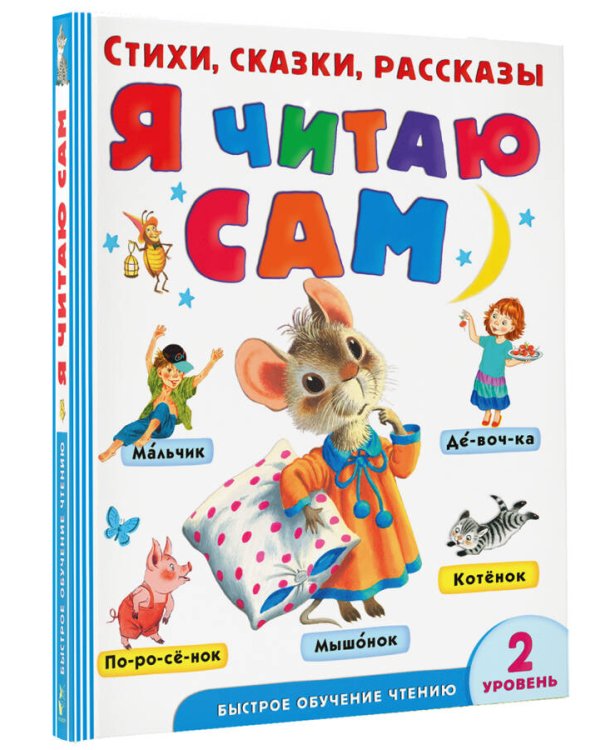 Я читаю сам. Стихи, сказки, рассказы 2 уровень сложности