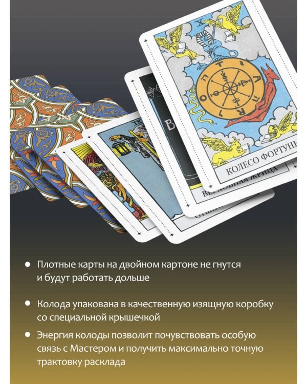 Таро Уэйта Премиум. Удобный формат. 78 мини-карт