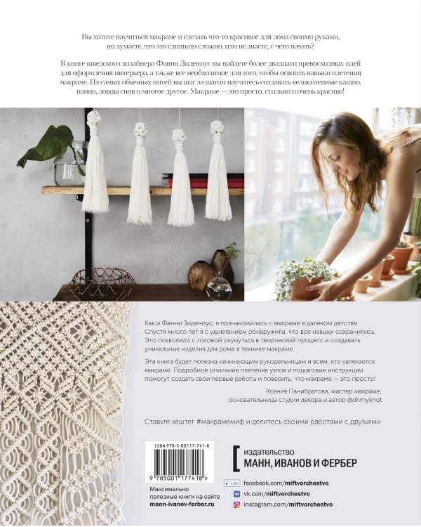 Макраме. 20 плетеных предметов декора для вашего дома