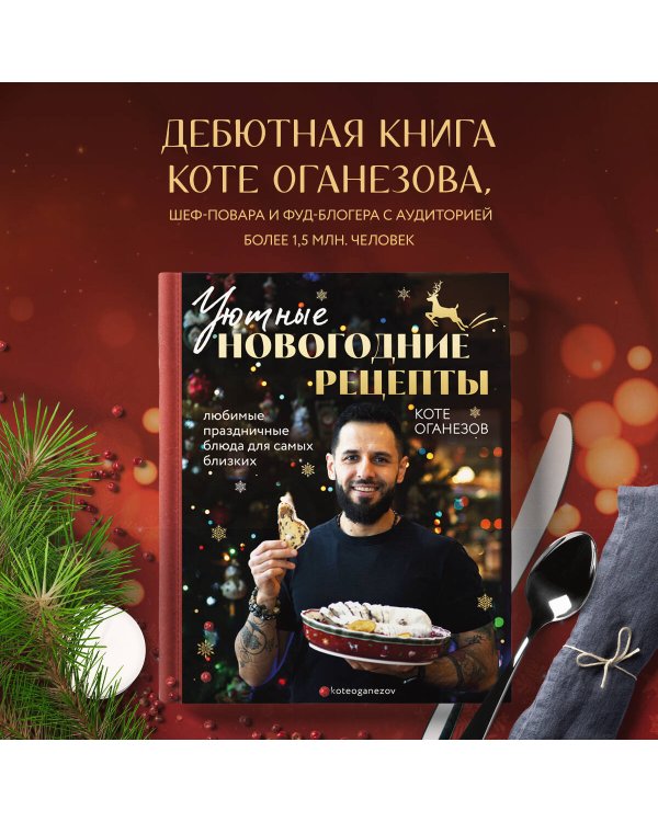 Уютные новогодние рецепты. Любимые праздничные блюда