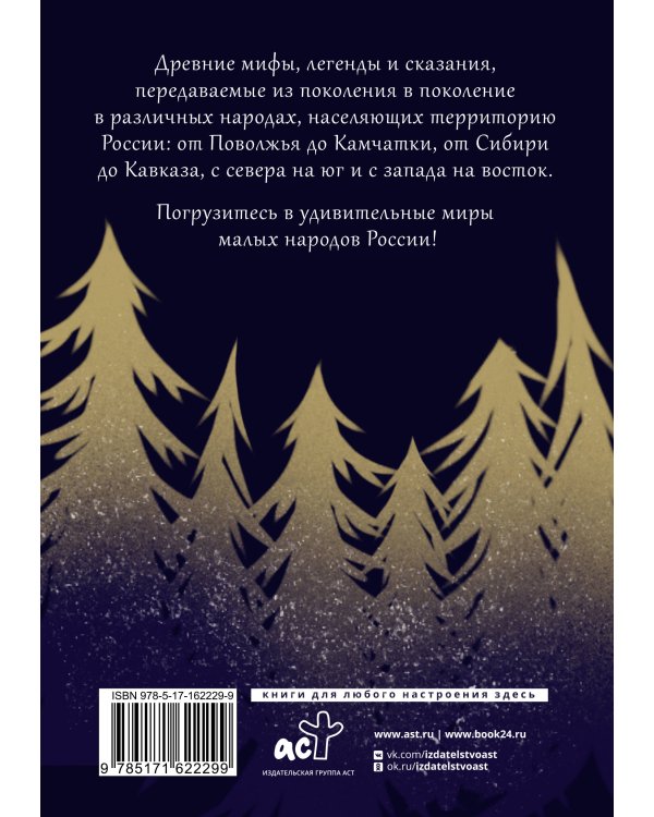 Народы России: мифы и легенды