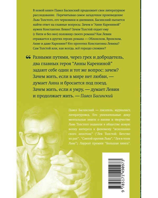 Подлинная история Константина Левина