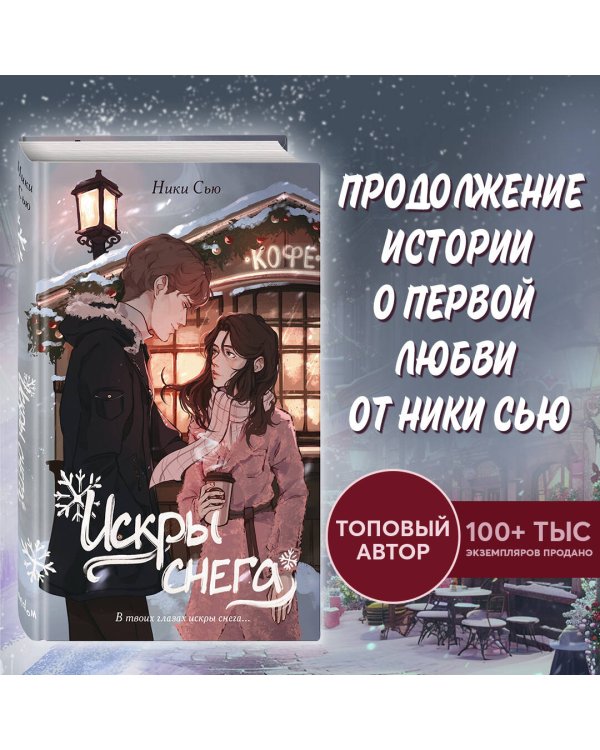 Первые чувства. Искры снега (#2)
