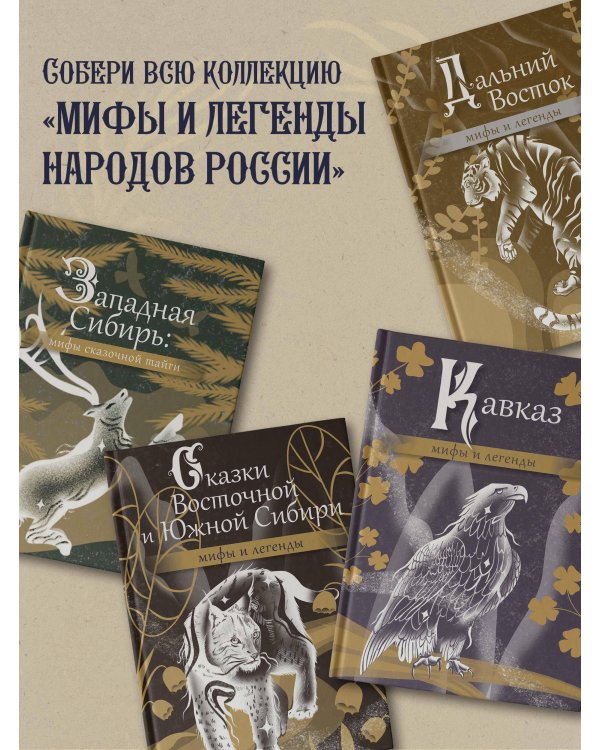 Народы России: мифы и легенды