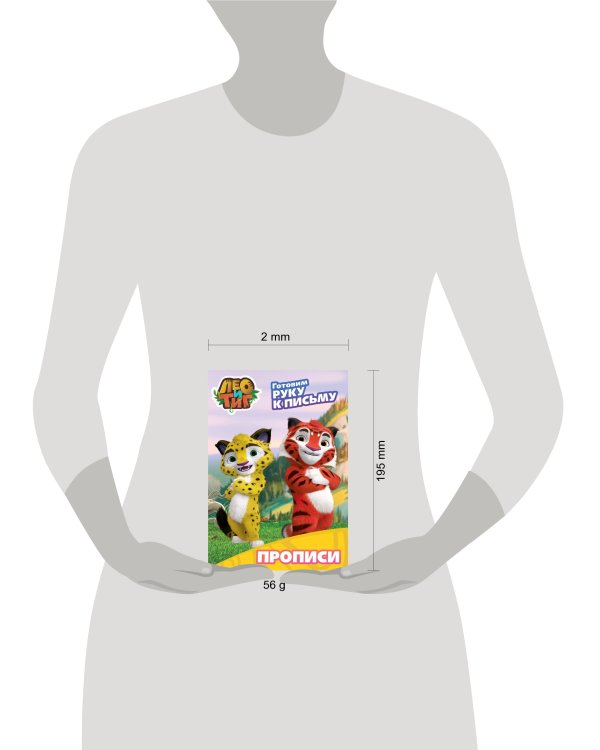 ЛЕО И ТИГ. ПРОПИСИ С НАКЛЕЙКАМИ. ГОТОВИМ РУКУ К ПИСЬМУ