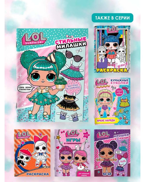 L.O.L. Surprise! Стильные милашки (одень куколку)