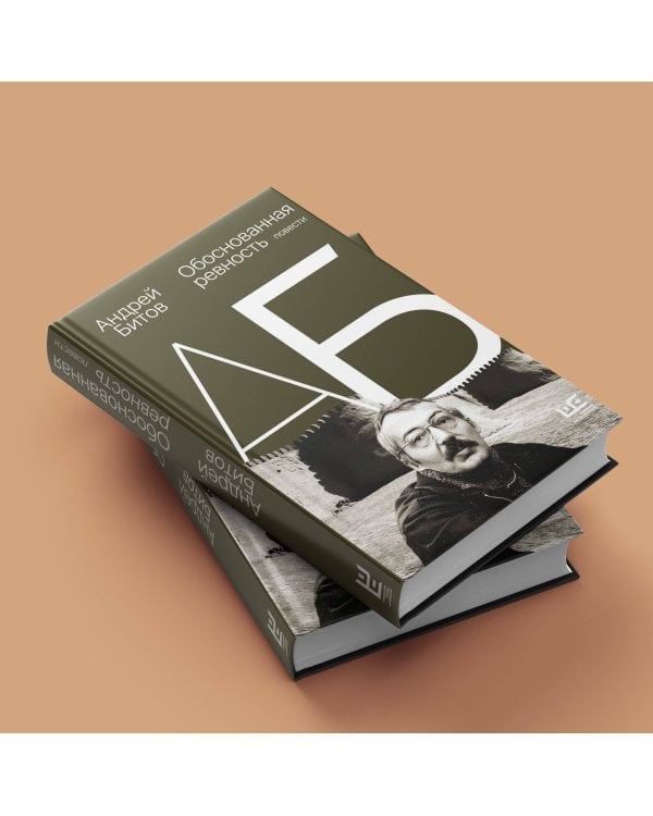 Обоснованная ревность