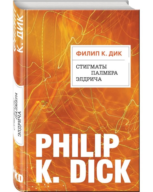 Стигматы Палмера Элдрича