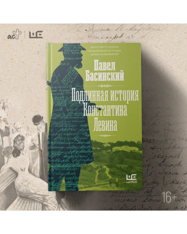 Подлинная история Константина Левина