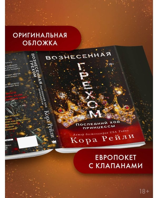 Вознесенная грехом. Последний ход принцессы