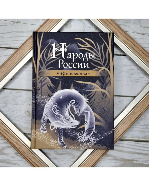 Народы России: мифы и легенды