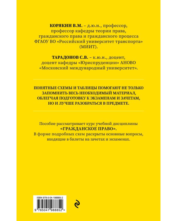 Гражданское право в схемах и определениях. Общая и особенная части. 2-е издание