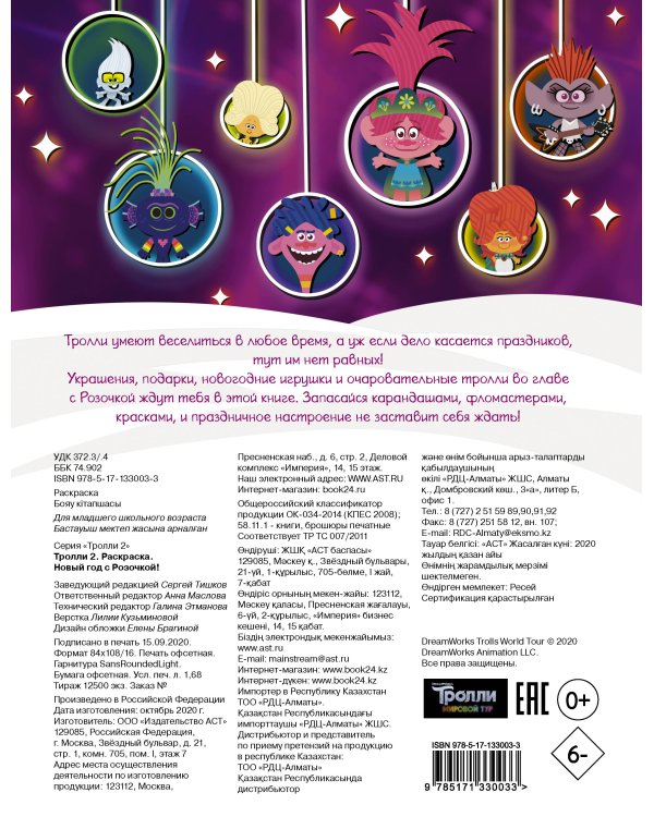 Тролли 2. Раскраска. Новый год с Розочкой!