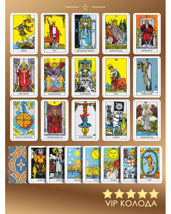 Таро Уэйта Премиум. Удобный формат. 78 мини-карт