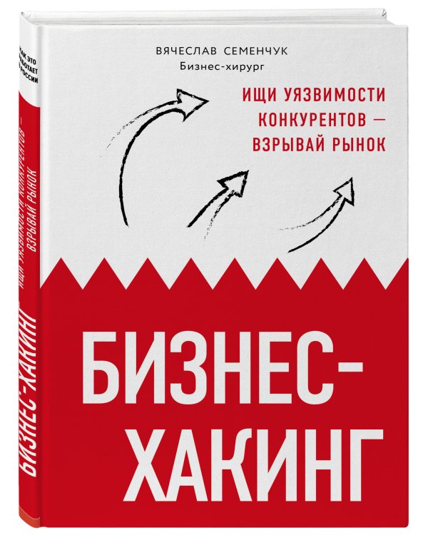 Бизнес-хакинг. Ищи уязвимости конкурентов — взрывай рынок