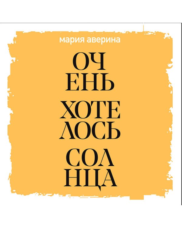 Очень хотелось солнца