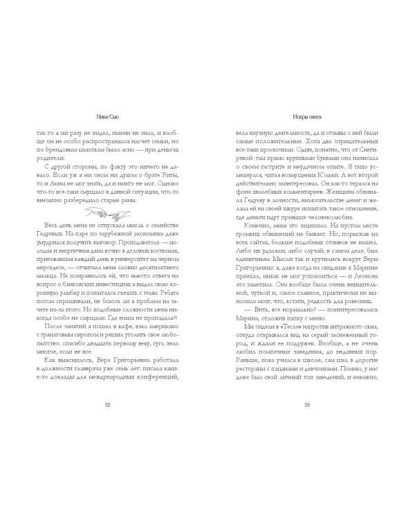 Первые чувства. Искры снега (#2)