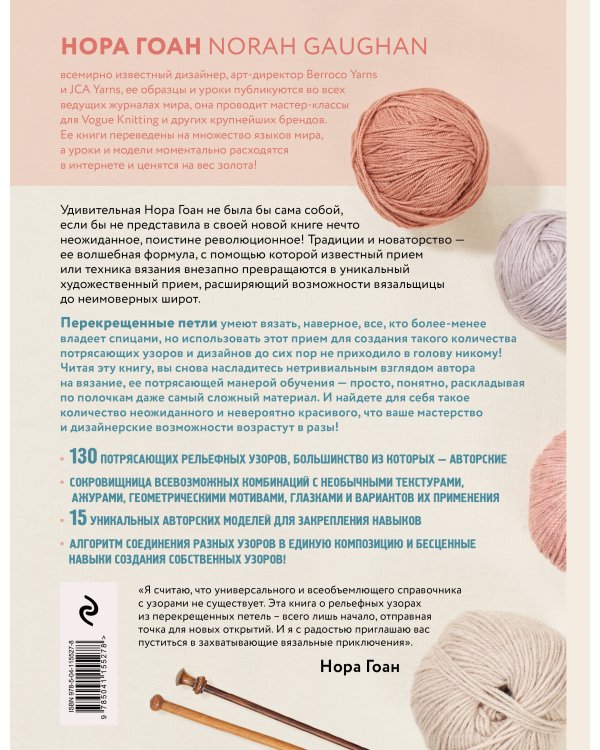 Рельефные узоры из перекрещенных петель. Новый подход к вязанию и дизайну. Большое практическое рук.
