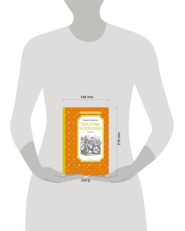 Шалуны и ротозеи