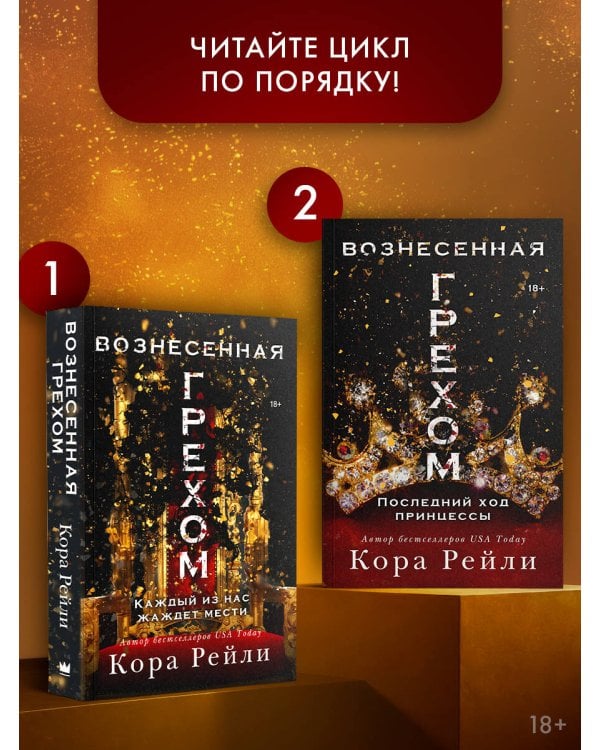 Вознесенная грехом. Последний ход принцессы