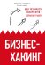 Бизнес-хакинг. Ищи уязвимости конкурентов — взрывай рынок