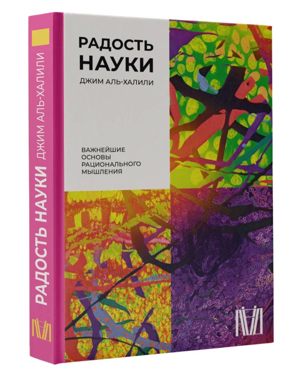 Радость науки. Важнейшие основы рационального мышления
