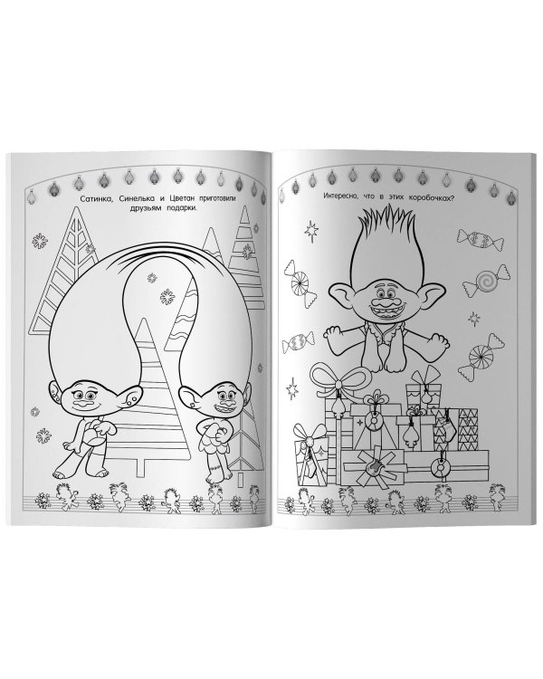 Тролли 2. Раскраска. Новый год с Розочкой!