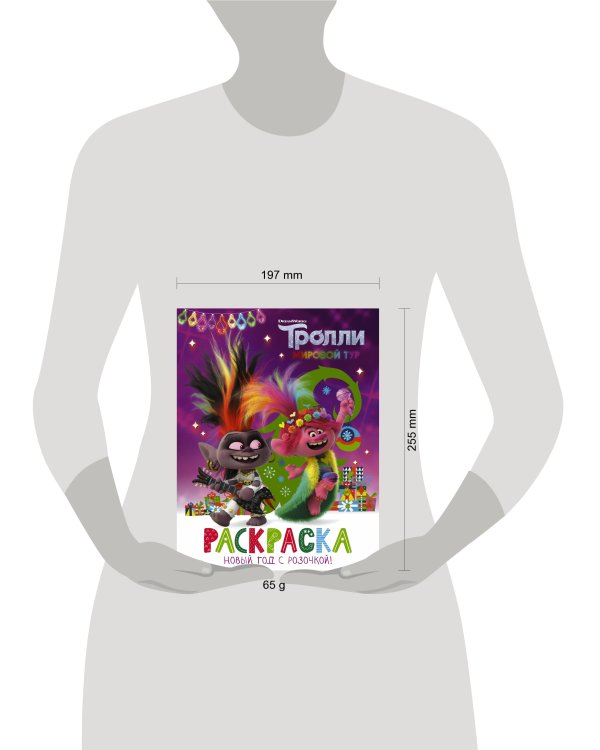 Тролли 2. Раскраска. Новый год с Розочкой!