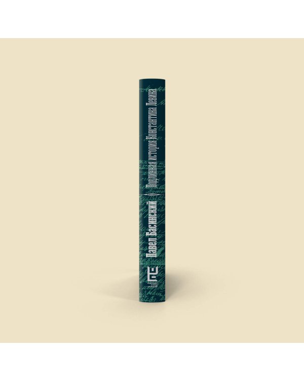 Подлинная история Константина Левина