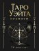 Таро Уэйта Премиум. Удобный формат. 78 мини-карт